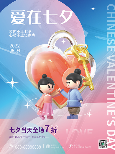 c4d七夕爱在七夕2022海报
