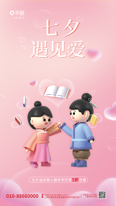 简约小清新5折七夕七夕教育借势3d海报