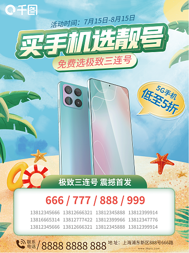 夏季买手机低至5折5G手机号宣传海报