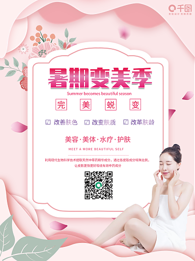 暑期变美容美体美季宣传海报