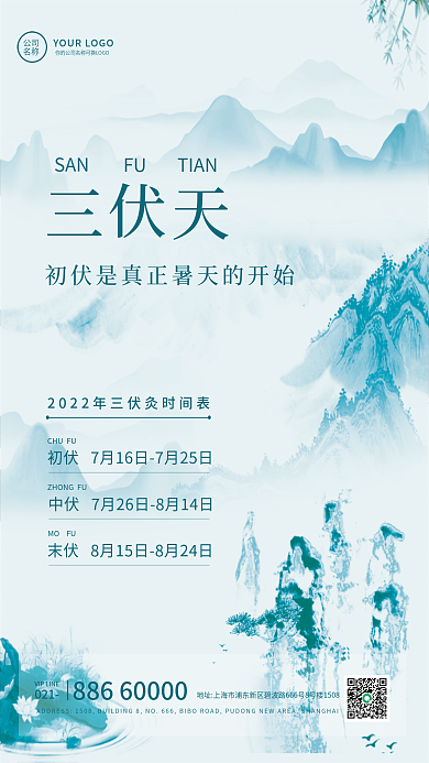 三伏天养生021CHUFU手机海报