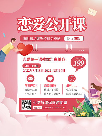 浪漫简约报名时间害怕开口跪七夕恋爱课促销招生海报