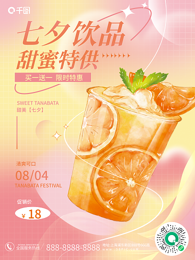 餐饮卡240804饮品类促销海报