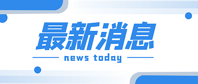 最新消息大字热点公众号首图