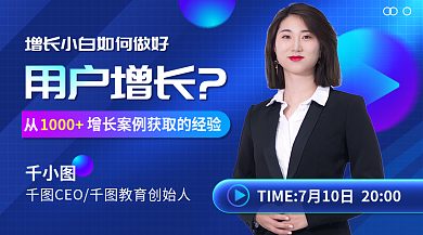 教育培训用户增长1000增长课程课程封面