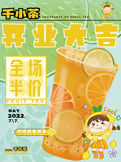 夏日清凉开业大吉全场柠檬百香果茶
