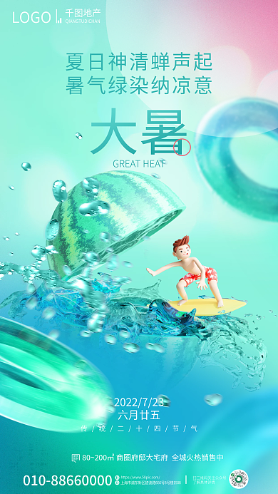 渐变创意建筑面积大暑手机海报pro