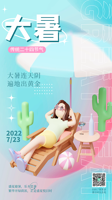 大暑海报度假旅游避暑出游遮阳伞晒太阳