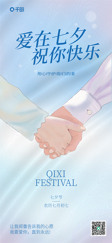 渐变牵手七夕节QIXI通用手机海报rro