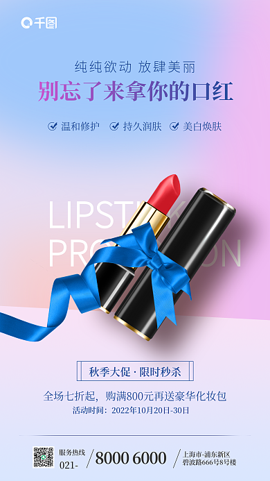 秋季口红温和修护持久润肤化妆品秋季上新手机海报