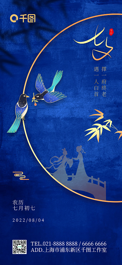 七夕祝福擇一府終老遇一人白首手机海报pro