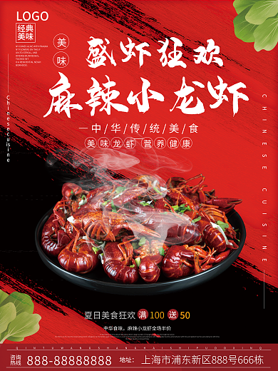 夏日美食中华食味100小龙虾海报