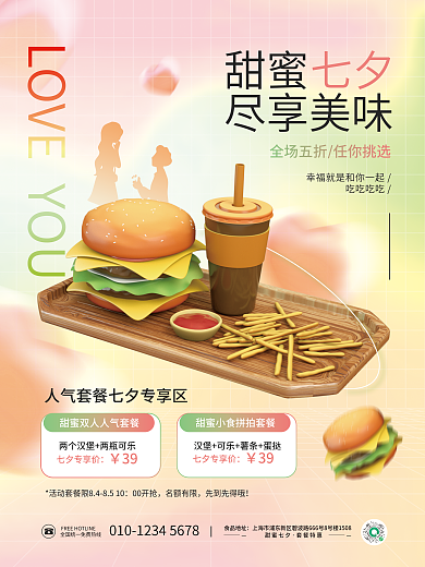 渐变七夕情人节情侣套餐促销活动海报