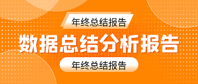 今年数据报告公众号封面首图