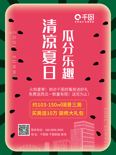 西瓜节火热夏季送完为止房地产海报