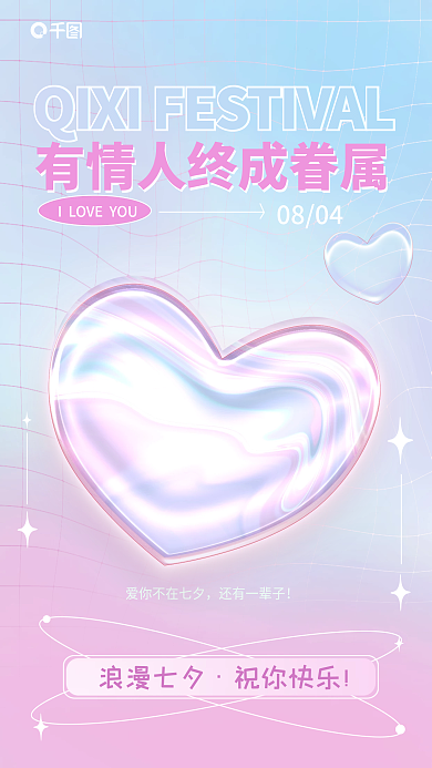 渐变爱心浪漫七夕祝你快乐祝福海报