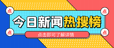 今日新闻今日新闻热搜榜榜公众号封面主图