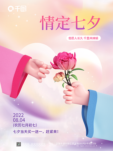简约浪漫情定七夕2022促销3d海报