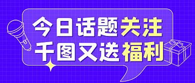 今日话题今日话题又送福利公众号封面首图