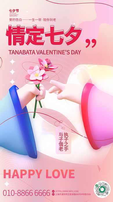 弥散渐变情定七夕执子之手七夕情人节3d节日海报