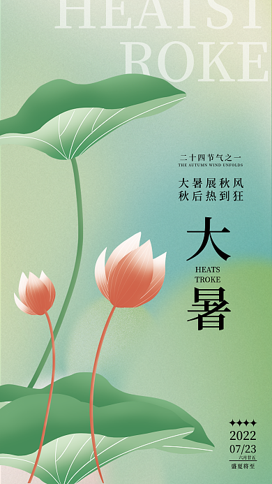 大暑节气ROKE大暑展秋风弥散渐变海报