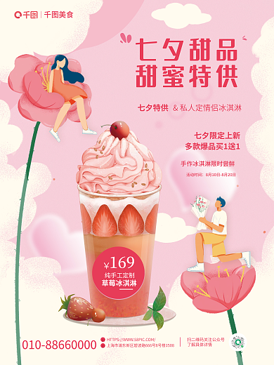 七夕浪漫七夕甜品甜蜜特供饮品活动促销海报