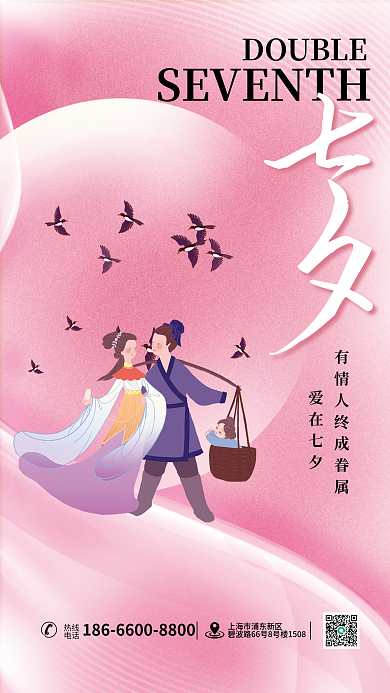 浪漫唯美爱在七夕热线节日海报