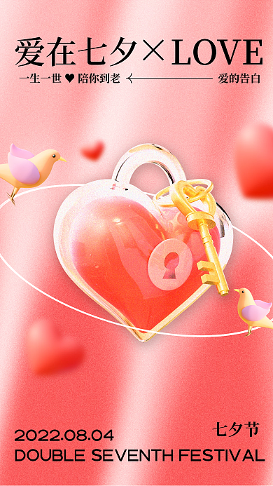 c4d七夕爱在七夕LOVE海报