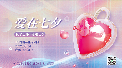唯美浪漫爱在七夕热线电话情人节节日展板