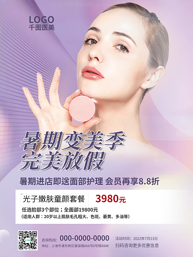 暑期变适用人群色斑医美美容院项目促销海报