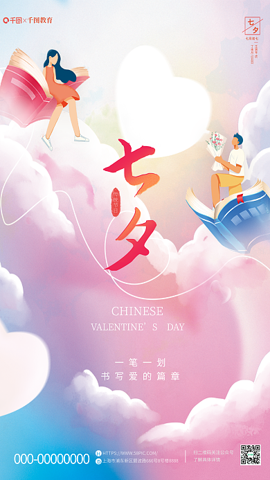 简约风教育恋爱七夕教育借势海报