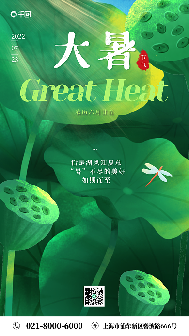 大暑创意不尽的美好如期而至手机海报