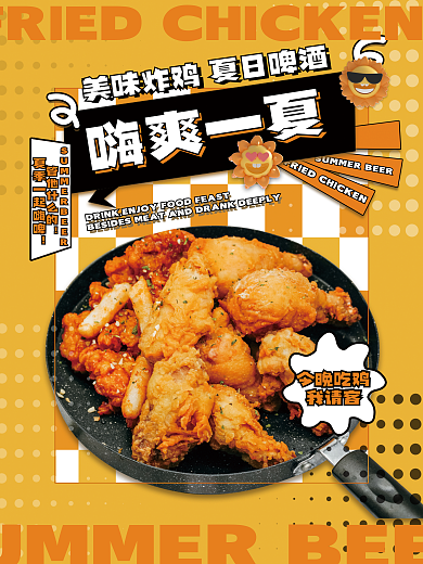 潮流黄嗨爽一夏今晚吃鸡色调炸鸡海报