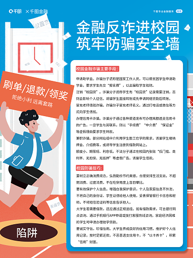 校园防范搜索×金融宣传海报