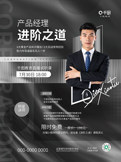 简约大气明星讲师产品能力提升直播课程海报