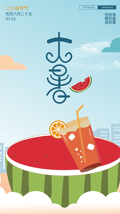 大暑二十四节气西瓜海报