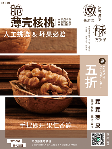 薄壳★自然成熟★果肉饱满美味销售海报