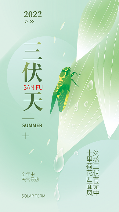 三伏天夏天2022全年中简约海报