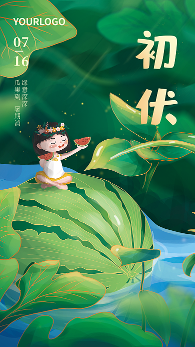 小清新手绘0716初伏节气海报