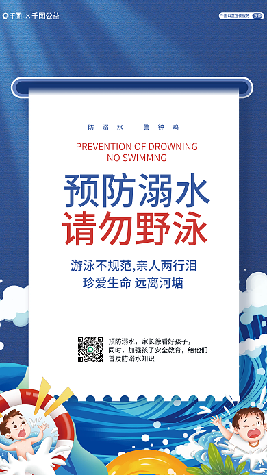 夏日防止预防溺水防溺水科普公益海报