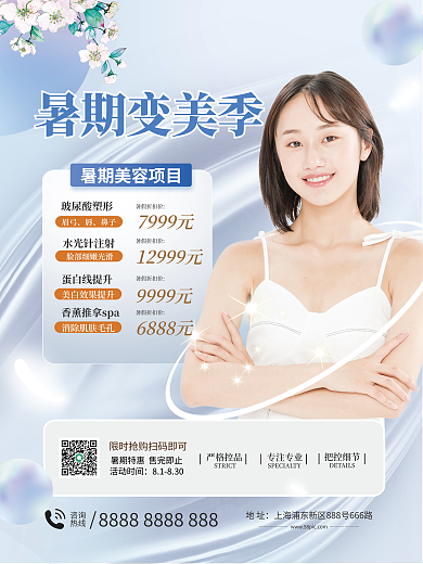 医美美容活动时间81830美季医美暑期促销宣传海报
