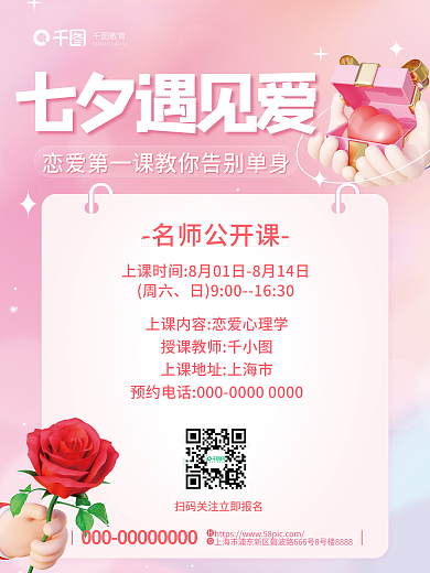 简约小清新七夕遇见爱教育恋爱课促销招生3d海报