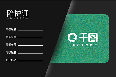 医院陪同上海市医院陪护证名片