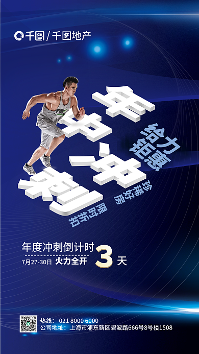 冲刺人物形象给力钜惠冲刺海报2