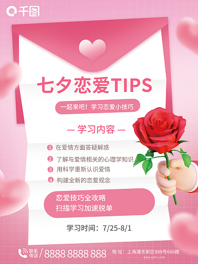 七夕恋爱一起来吧学习内容海报