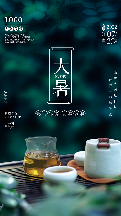 大暑节气LOGO大暑节气宣传海报