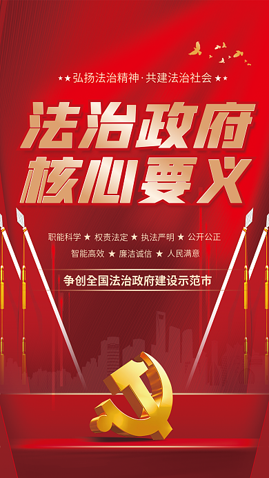 法治建设职能科学权责法定党政海报