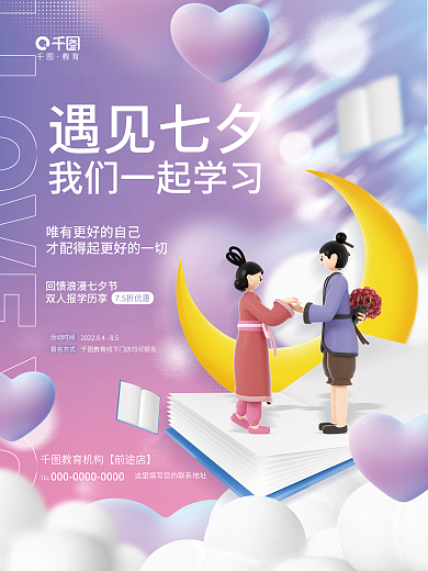 3d立体遇见七夕TEL情人节教育机构借势海报