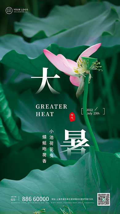 绿色荷花021小池荷花曳简约24节气海报