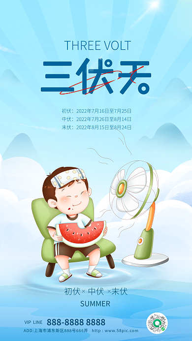 蓝色小清新初伏中伏宣传海报